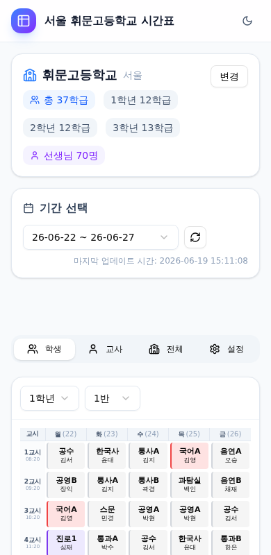 모바일 학생 시간표 화면