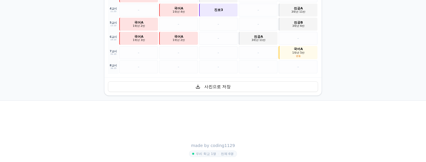 학생 시간표 하단의 사진으로 저장 버튼과 접속자 수 표시