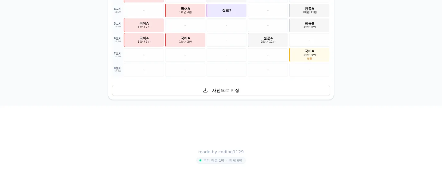 학생 시간표 하단의 사진으로 저장 버튼과 접속자 수 표시
