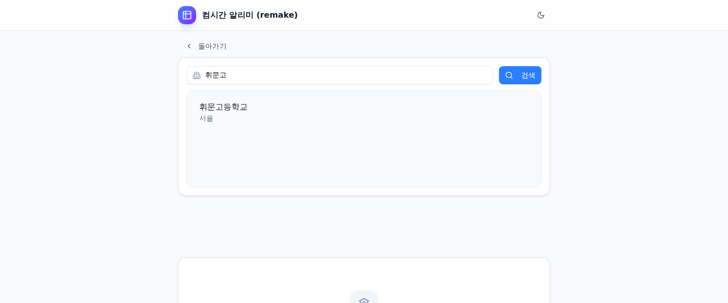 학교 검색 결과 화면 - 휘문고 검색 후 드롭다운
