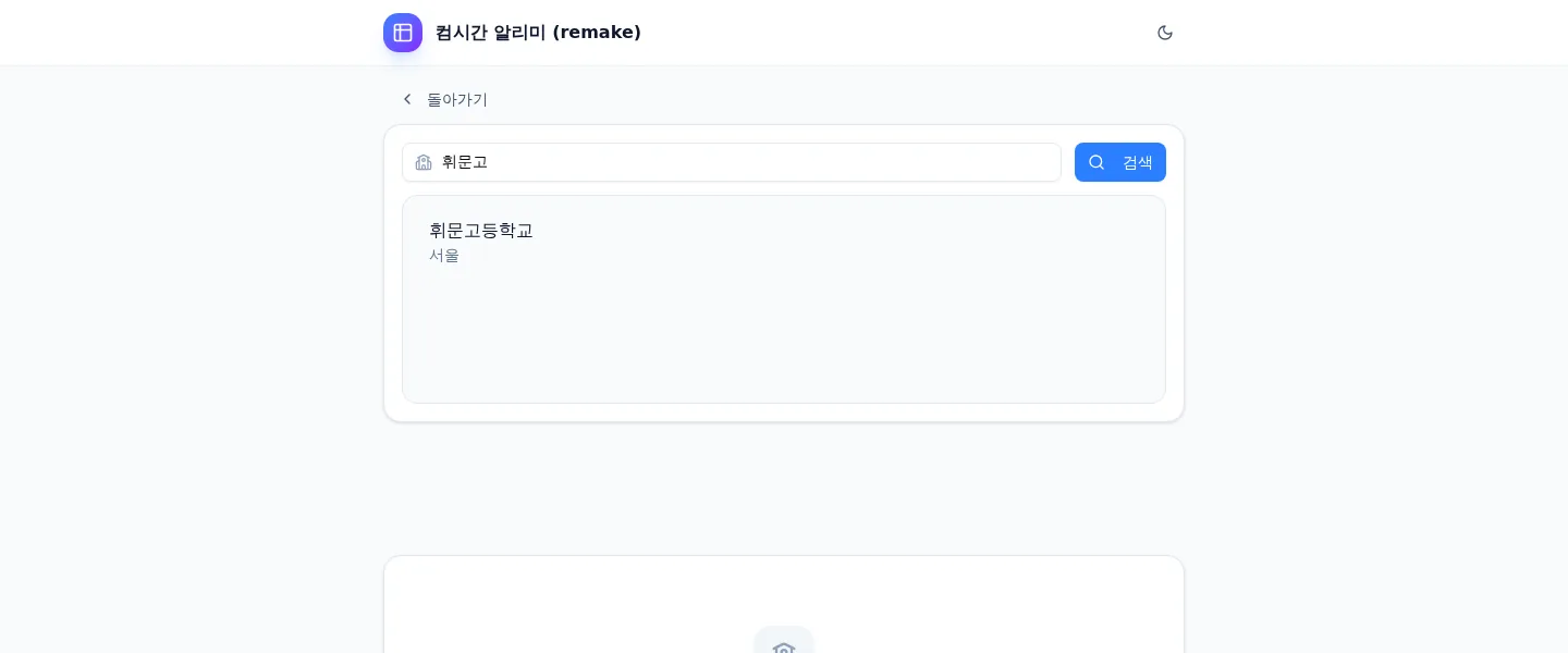 학교 검색 결과 화면 - 휘문고 검색 후 드롭다운