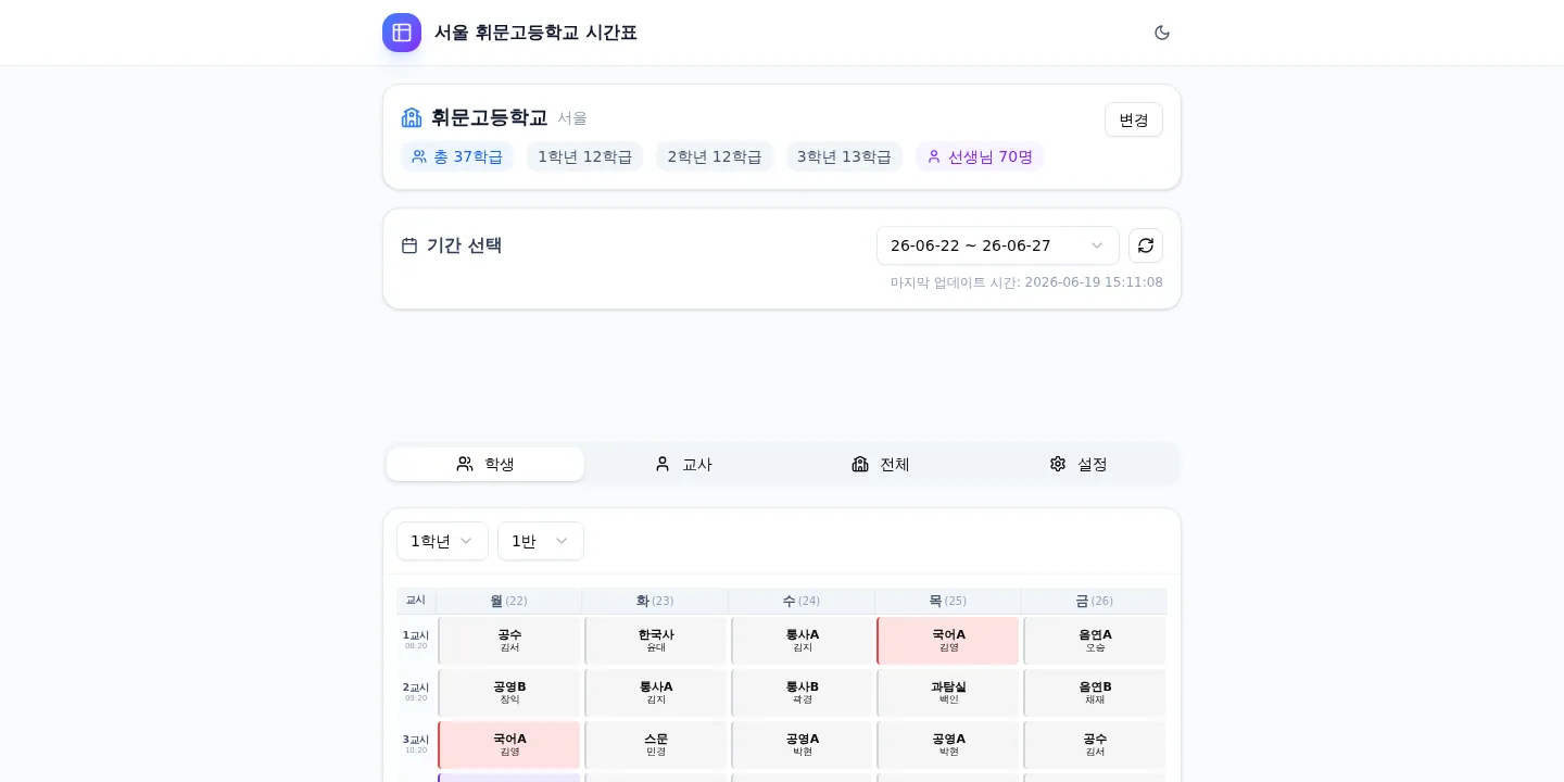 컴시간 알리미 remake 학생 시간표 화면
